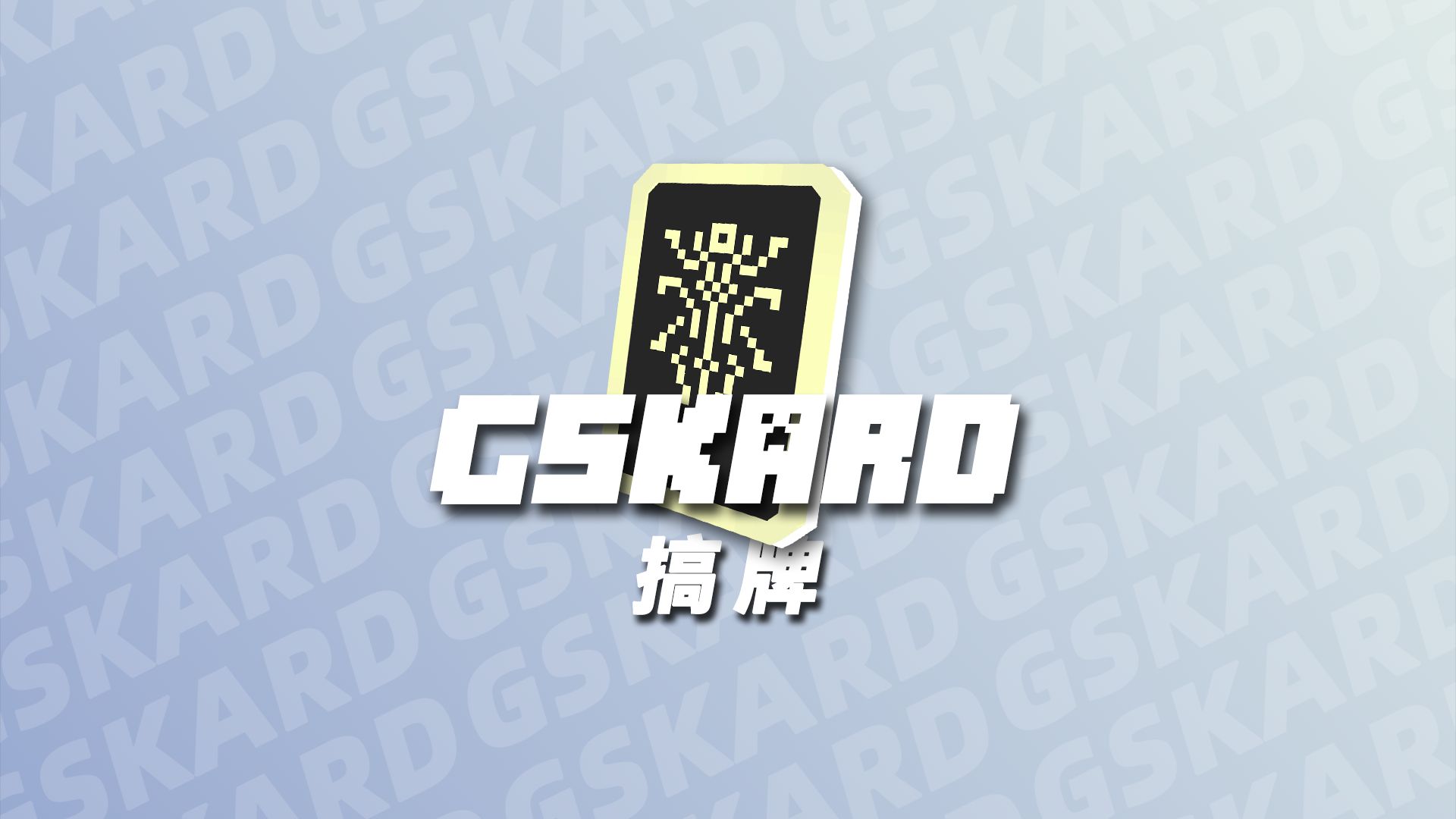 我的世界多人卡牌对战小游戏地图 GSkard