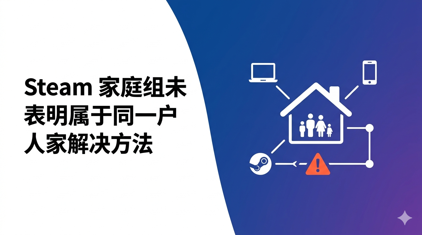 Steam 家庭组未表明属于同一户人家解决方法