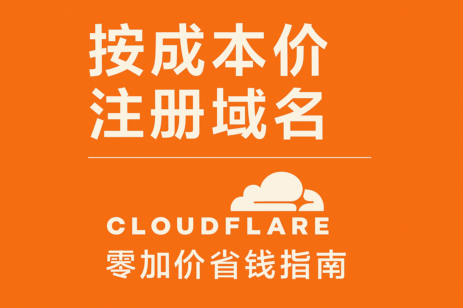 按成本价注册域名：Cloudflare 零加价省钱指南